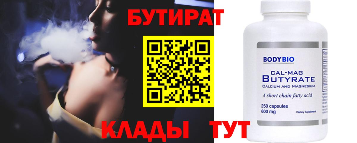 БУТИРАТ  БУТИРАТ бутандиол  Вход с VPN  Сланцы 