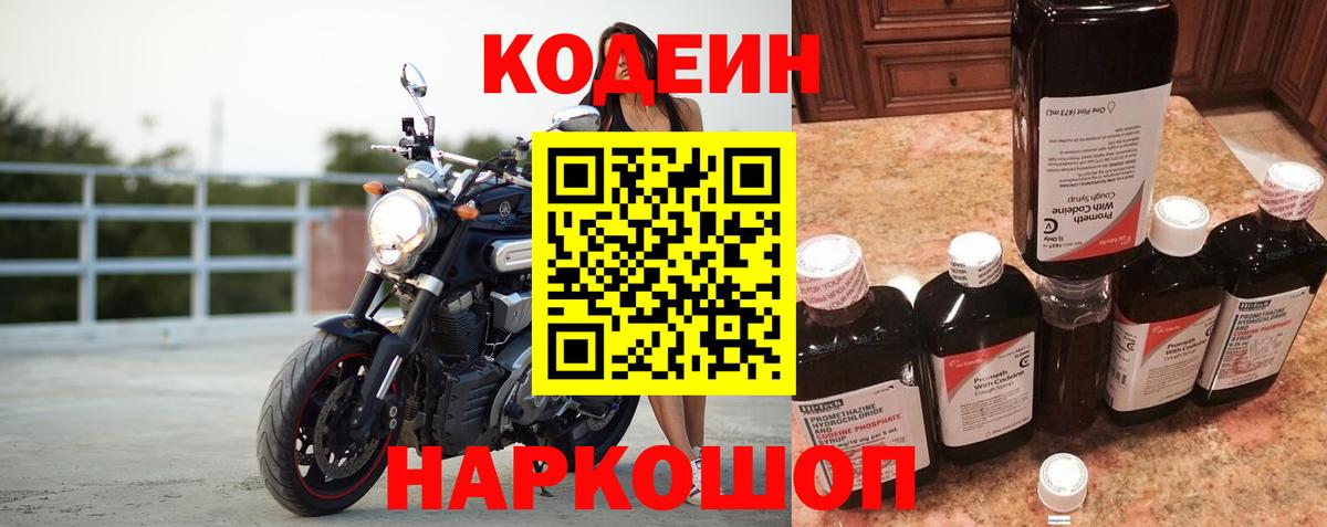 Кодеиновый сироп Lean Purple Drank  Вход с VPN  Codein Purple Drank  Сланцы 